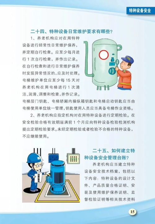 養老機構安全生產工作手冊 消防 食品 應急管理等安全,可上墻